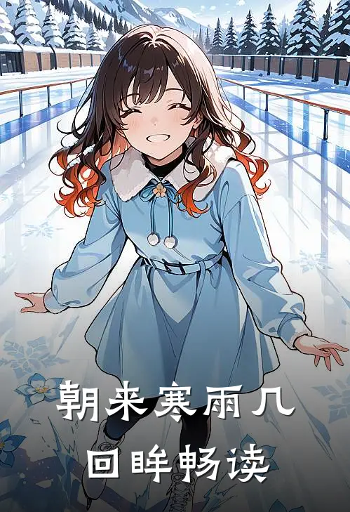 朝来寒雨几回眸畅读