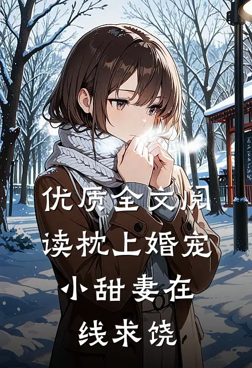 优质全文阅读枕上婚宠：小甜妻在线求饶