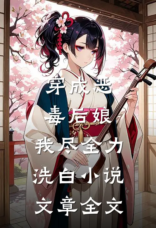 穿成恶毒后娘,我尽全力洗白小说文章全文
