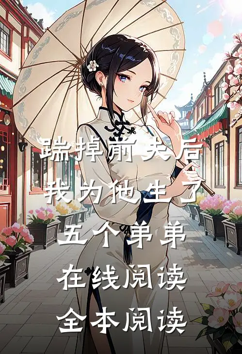踹掉前夫后，我为他生了五个弟弟在线阅读全本阅读