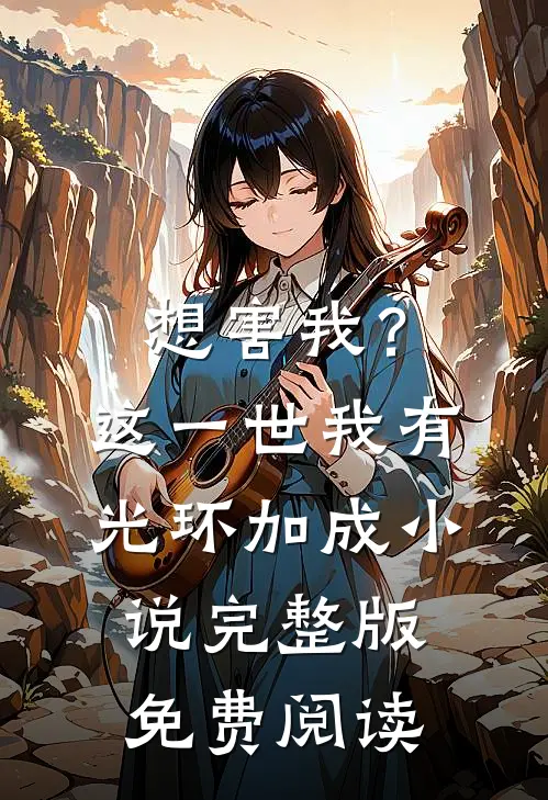 想害我？这一世我有光环加成小说完整版免费阅读