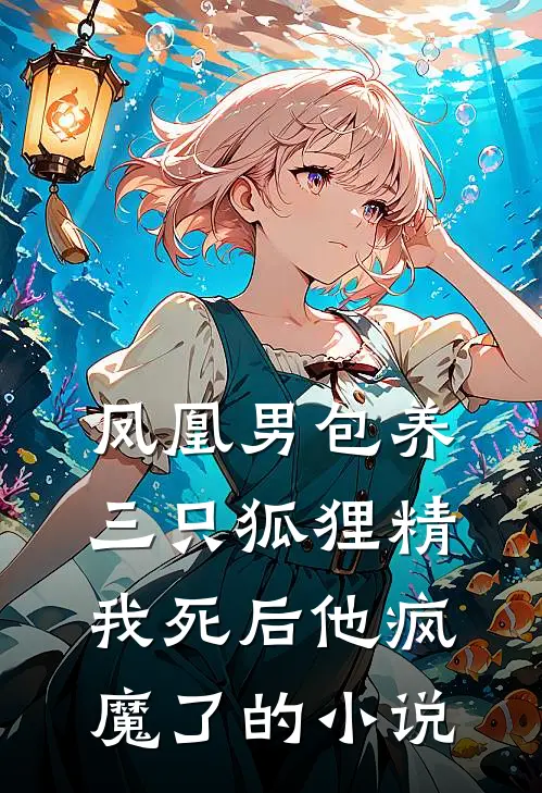 凤凰男包养三只狐狸精，我死后他疯魔了的小说