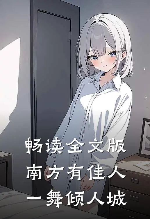 畅读全文版南方有佳人，一舞倾人城