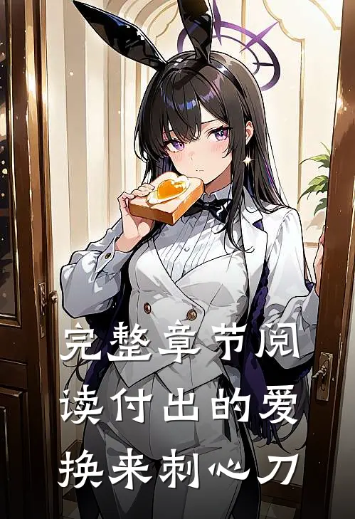 完整章节阅读付出的爱换来刺心刀