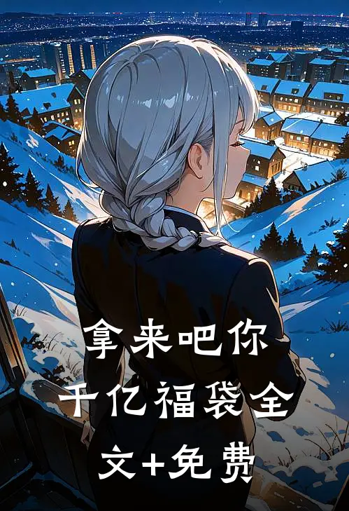 拿来吧你：千亿福袋全文+免费