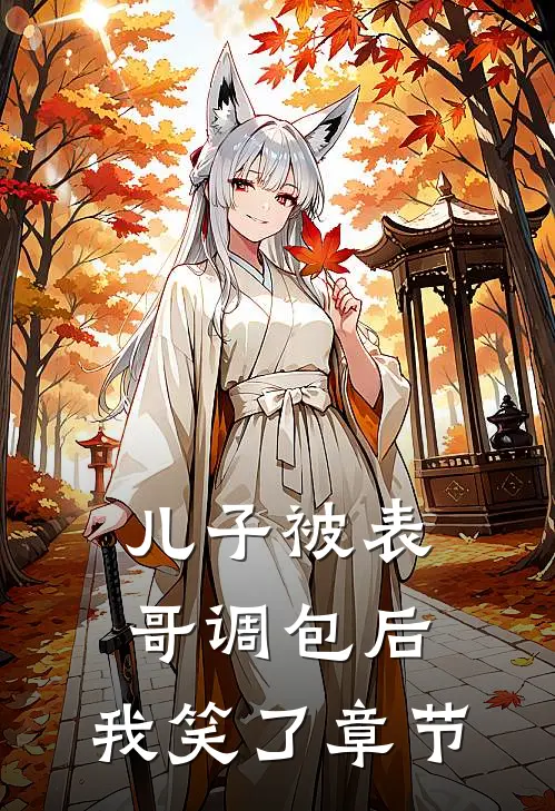 儿子被表哥调包后,我笑了章节阅读