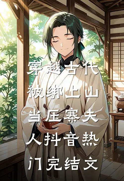 穿越古代，被绑上山当压寨夫人抖音热门完结文