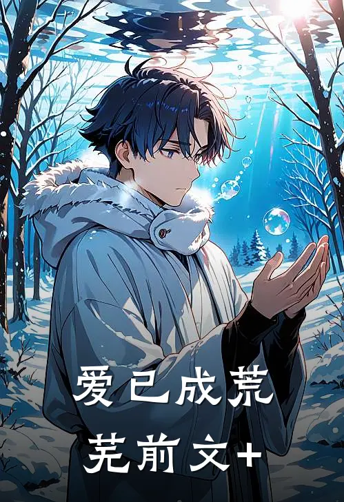 爱已成荒芜前文+
