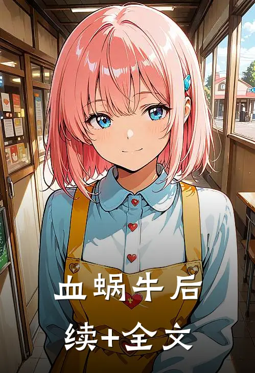 血蜗牛后续+全文
