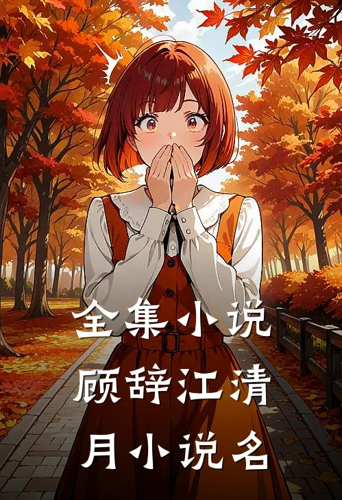 全集小说顾辞江清月小说名