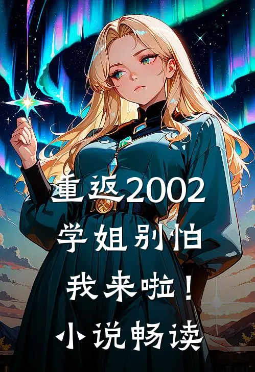 重返2002：学姐别怕我来啦！小说畅读