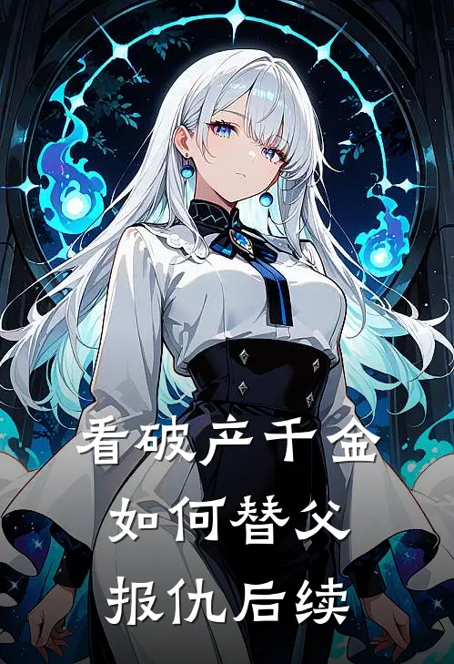 看破产千金如何替父报仇后续