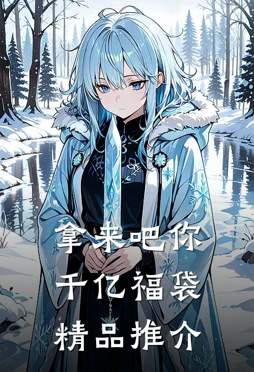 拿来吧你：千亿福袋精品推介