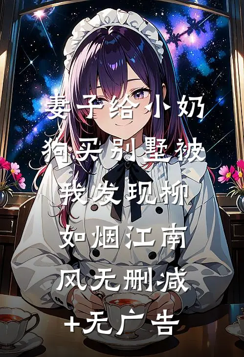 妻子给小奶狗买别墅被我发现柳如烟江南风无删减+无广告