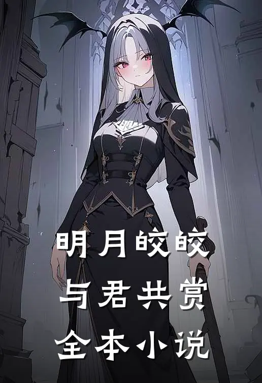 明月皎皎与君共赏全本小说