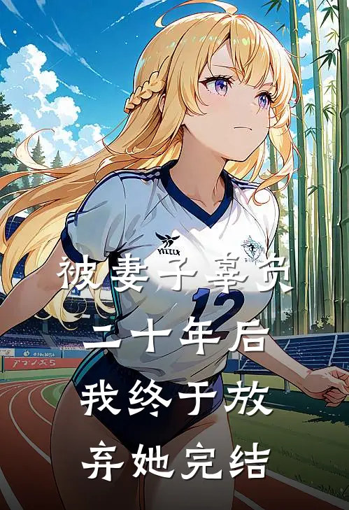 被妻子辜负二十年后，我终于放弃她完结