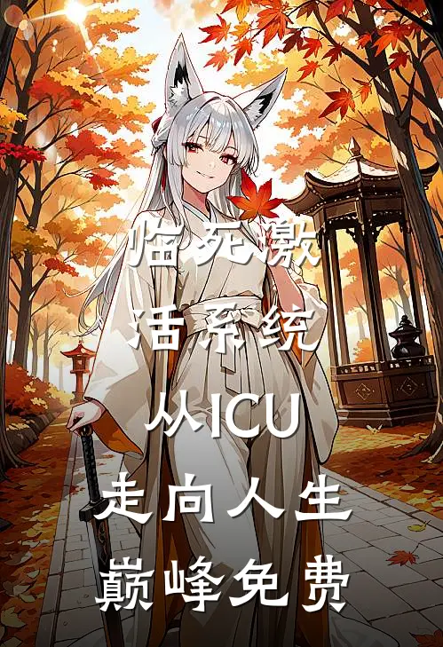 临死激活系统，从ICU走向人生巅峰免费