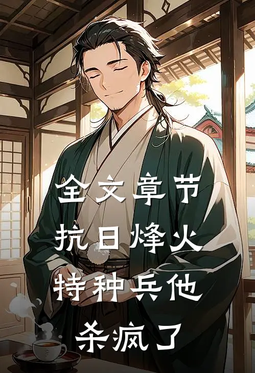 全文章节抗日烽火：特种兵他杀疯了