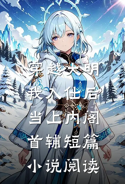 穿越大明，我入仕后当上内阁首辅短篇小说阅读