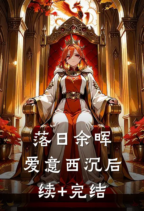 落日余晖，爱意西沉后续+完结