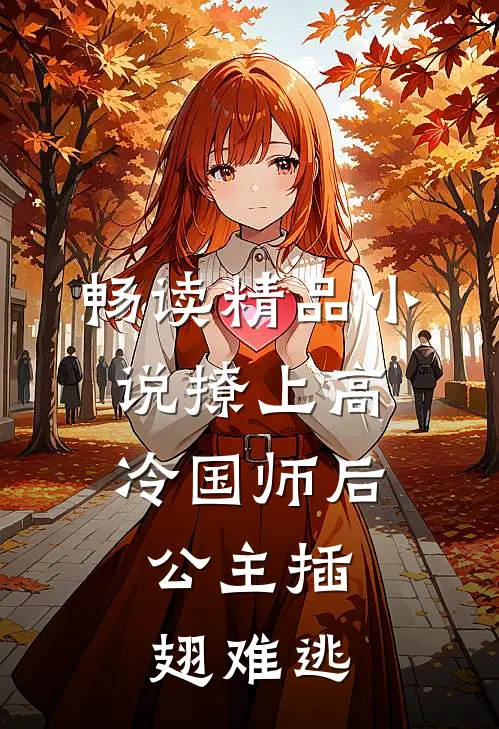 畅读精品小说撩上高冷国师后，公主插翅难逃