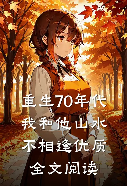重生70年代，我和他山水不相逢优质全文阅读
