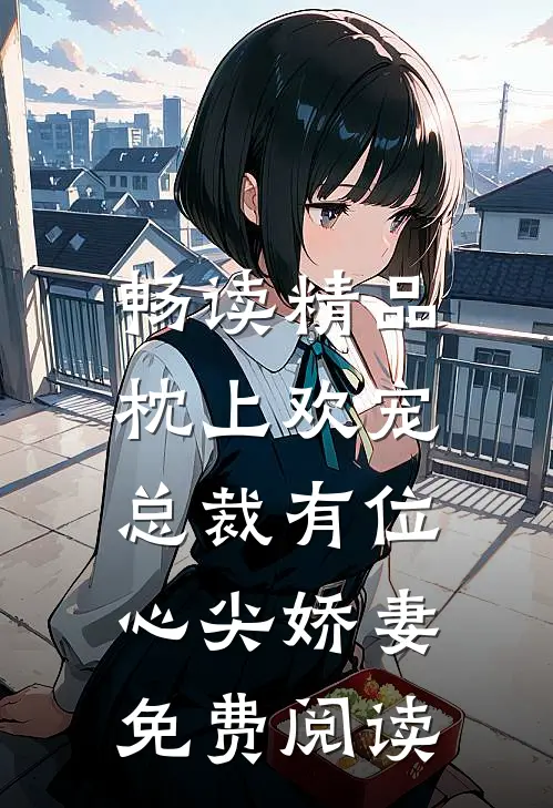 畅读精品枕上欢宠:总裁有位心尖娇妻免费阅读