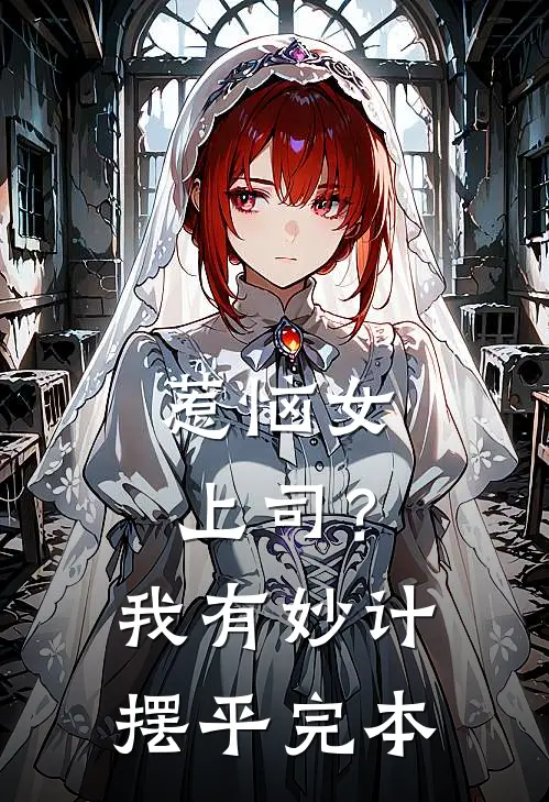 惹恼女上司？我有妙计摆平完本