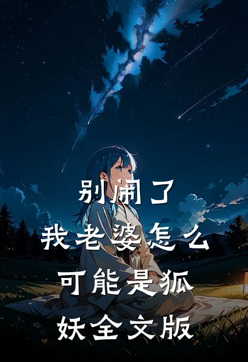 别闹了，我老婆怎么可能是狐妖全文版