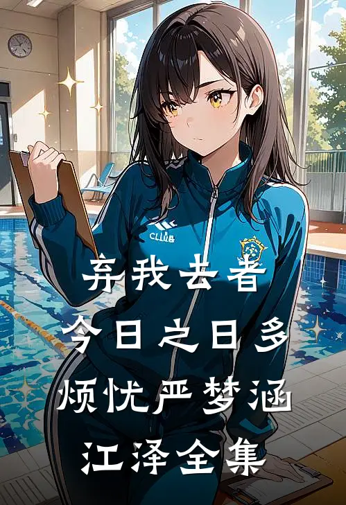 弃我去者，今日之日多烦忧严梦涵江泽全集