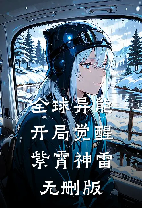 全球异能：开局觉醒紫霄神雷无删版