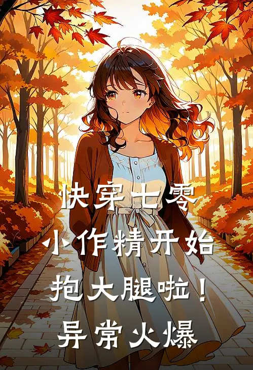 快穿七零：小作精开始抱大腿啦！异常火爆