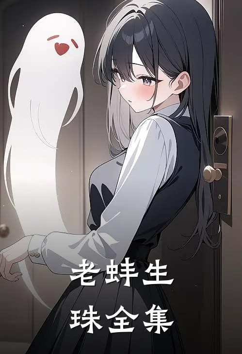 老蚌生珠全集