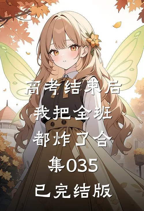高考结束后，我把全班都炸了合集035已完结版