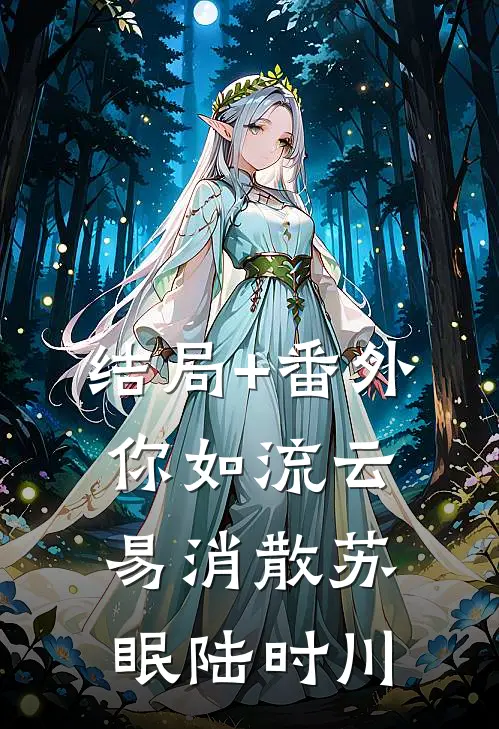 结局+番外你如流云易消散苏眠陆时川