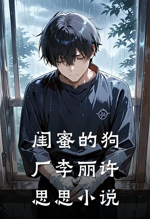 闺蜜的狗厂李丽许思思小说