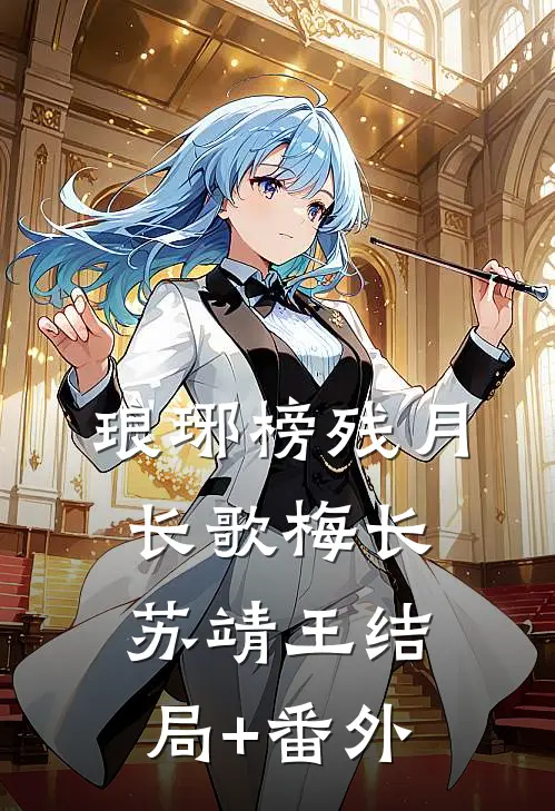 琅琊榜_残月长歌梅长苏靖王结局+番外