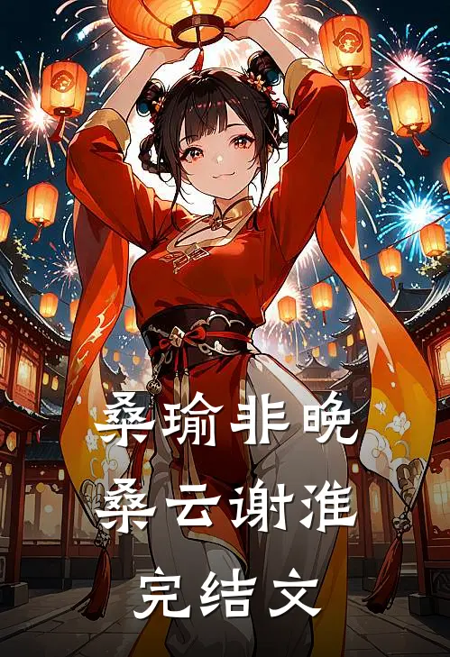 桑瑜非晚桑云谢淮完结文