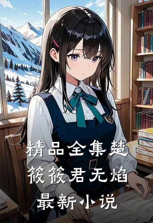 精品全集楚筱筱君无焰最新小说