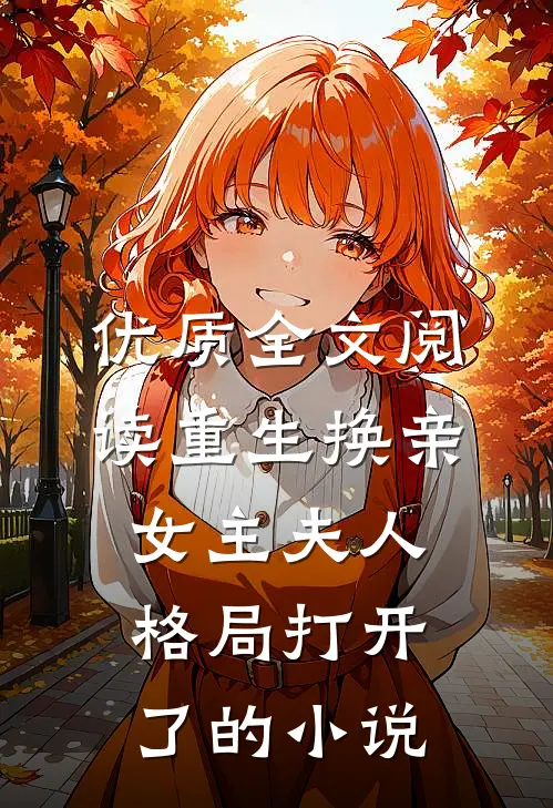 优质全文阅读重生换亲女主夫人格局打开了的小说