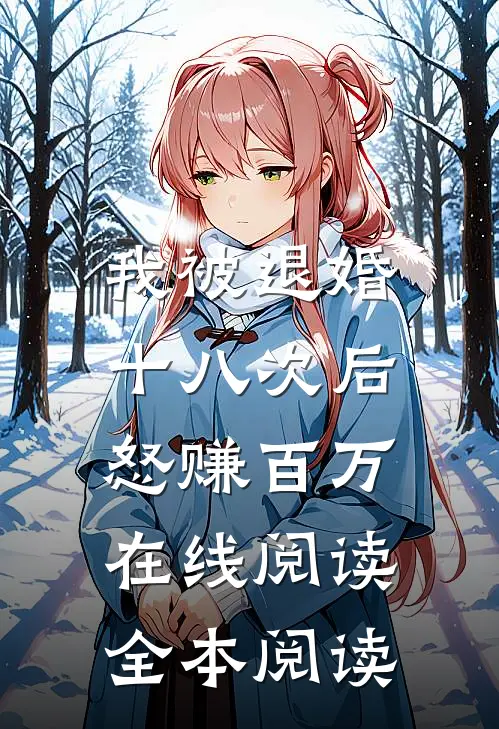 我被退婚十八次后，怒赚百万在线阅读全本阅读