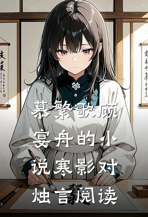 慕繁歌顾宴舟的小说寒影对烛言阅读