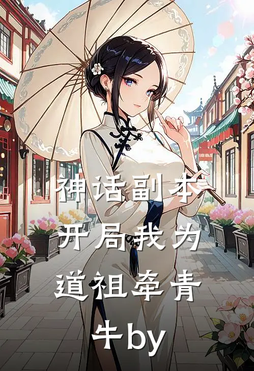 神话副本：开局我为道祖牵青牛by
