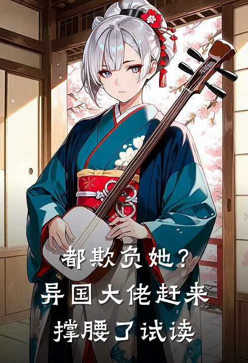 都欺负她?异国大佬赶来撑腰了试读