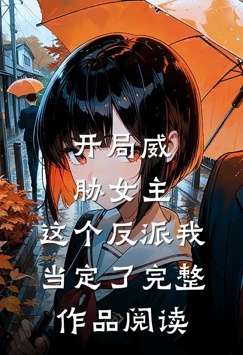开局威胁女主，这个反派我当定了完整作品阅读