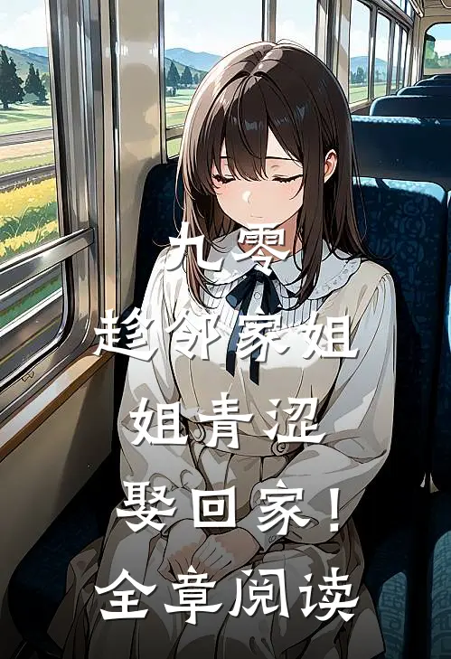 九零：趁邻家姐姐青涩，娶回家！全章阅读