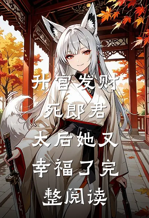 升官发财死郎君，太后她又幸福了完整阅读