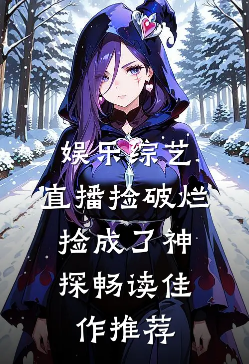 娱乐综艺：直播捡破烂，捡成了神探畅读佳作推荐