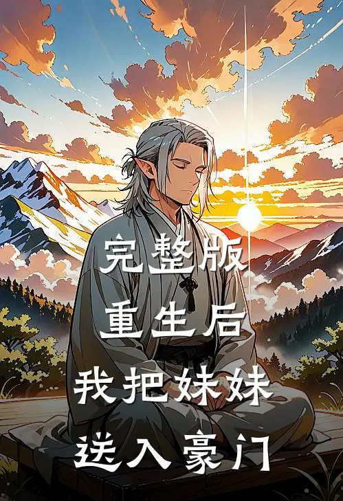 完整版重生后，我把妹妹送入豪门