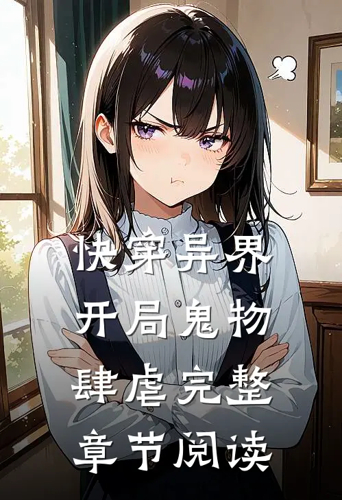 快穿异界:开局鬼物肆虐完整章节阅读